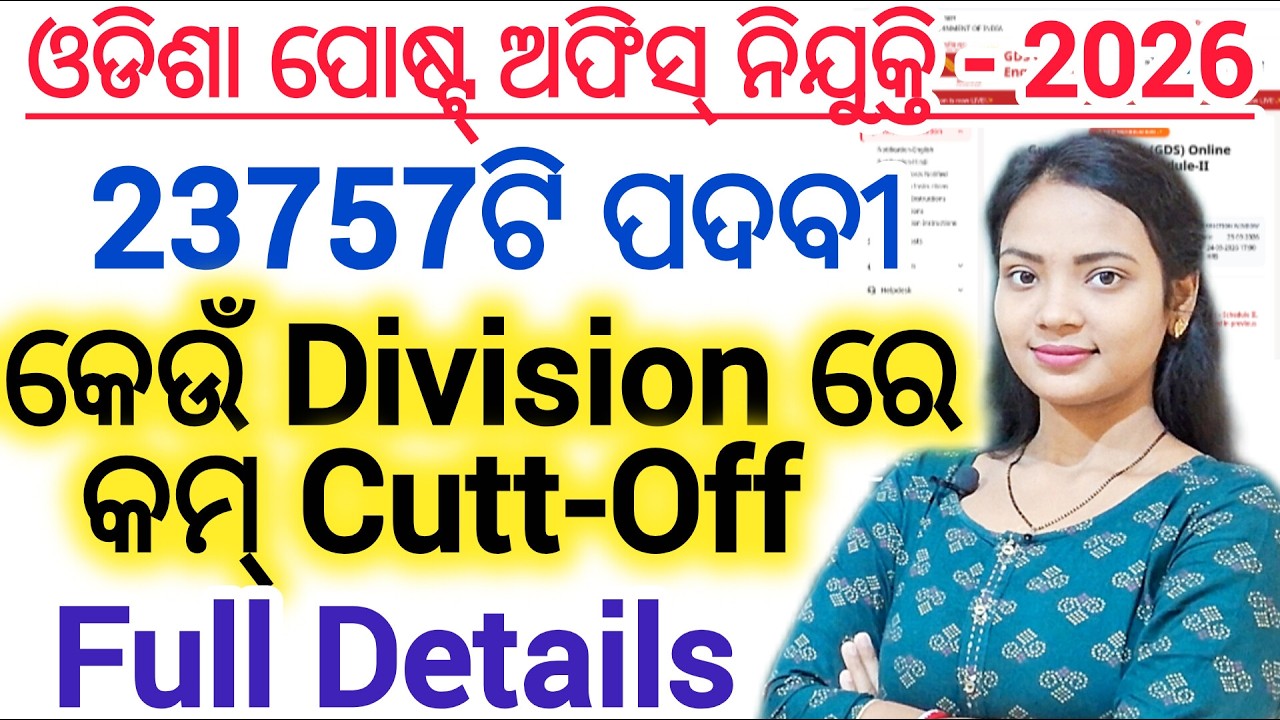 ଓଡ଼ିଶା ପୋଷ୍ଟ୍ ଅଫିସ୍ GDS ନିଯୁକ୍ତି - 2026 ll No Exam, 18 to 40yrs ll କମ୍ ମାର୍କ % ରେ Selection /CuttOff