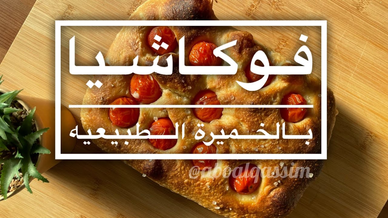 Sourdough Focaccia فوكاشيا بالخميره الطبيعيه