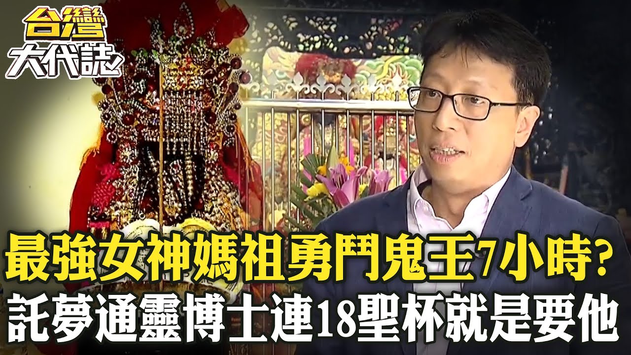 最強女神媽祖「勇鬥鬼王7小時」守護信徒安危？！親自託夢指定「通靈博士」連18聖杯就是要他？！《  @ebcOhMyGod   》20240623 全集｜張予馨