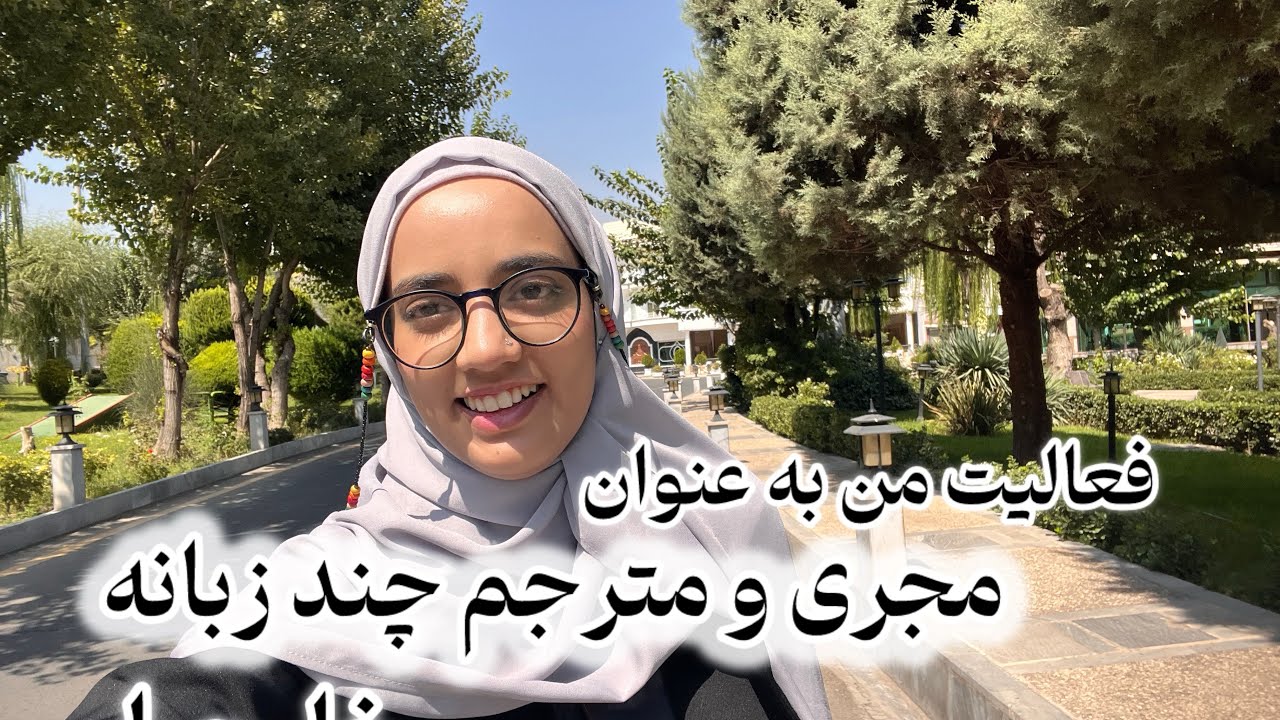 ولاگ جایزه مصطفی/ فعالیت من به عنوان مجری و مترجم چند زبانه خارجیا