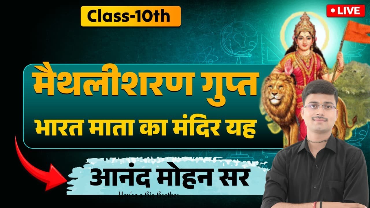 भारत माता का मंदिर यह !! मैथलीशरण गुप्त !! कक्षा  10 हिन्दी !! 2026 बोर्ड पेपर  आनंद मोहन बाजपेयी