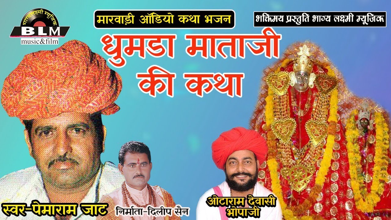 धुमडा सभुन्दा माता जी की कथा || गायक :- पेमाराम जाट || भाग्य लक्ष्मी म्युजिक चैनल