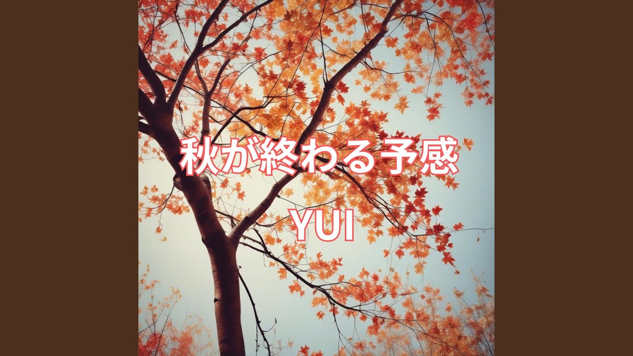 秋が終わる予感