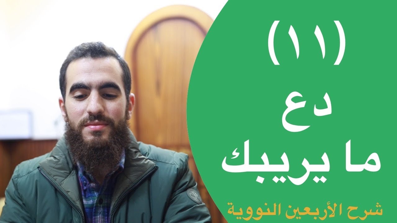 ١١- دع ما يريبك - نصيحة مهمة للآباء - الحديث الحادي عشر - شرح الأربعين النووية - شريف علي