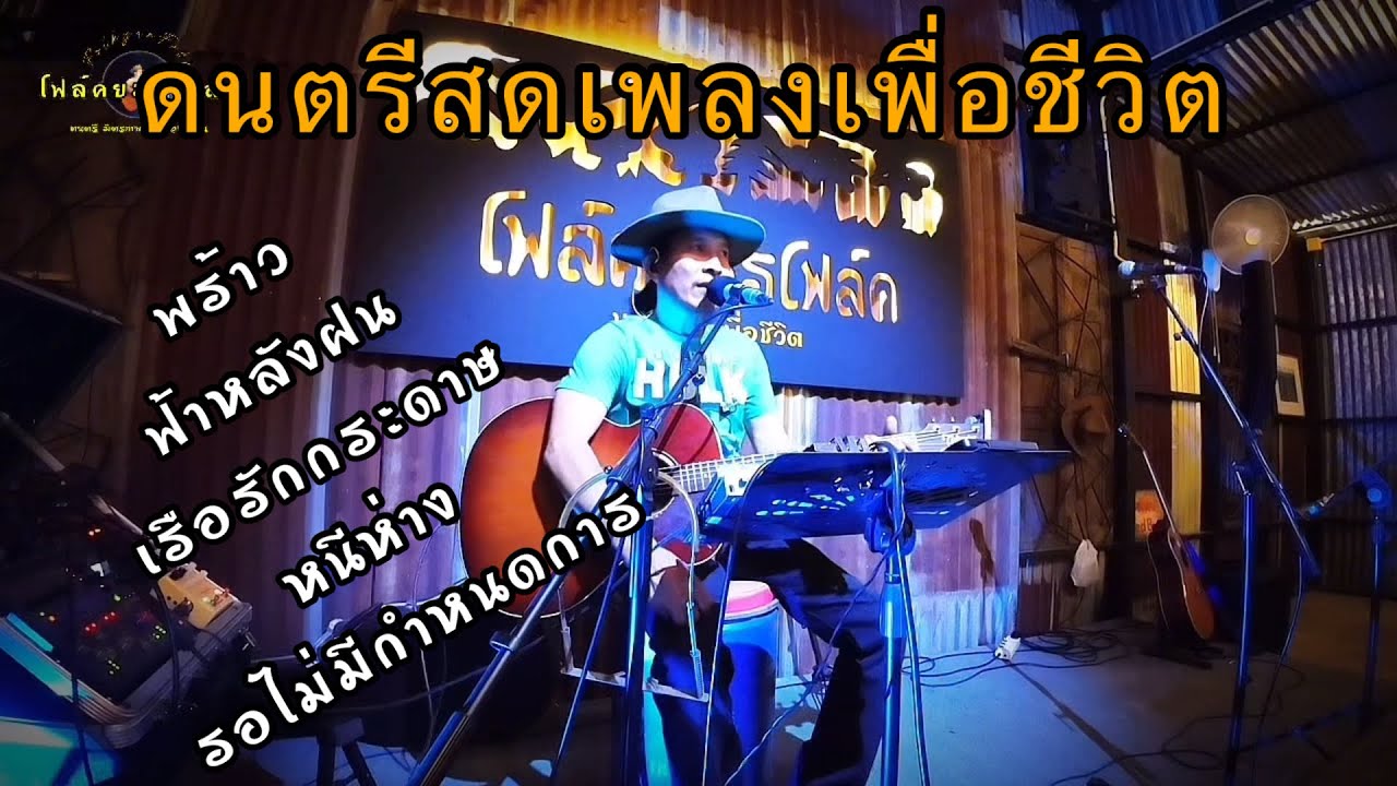 ดนตรีสด#โฟล์คยรรโฟล์ค #โฟล์คซองเพื่อชีวิต #ร้านเหล้า #ฟังกันยาวๆ 