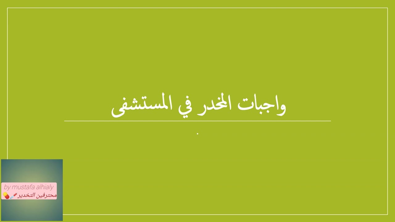 واجبات المخدر في المستشفى