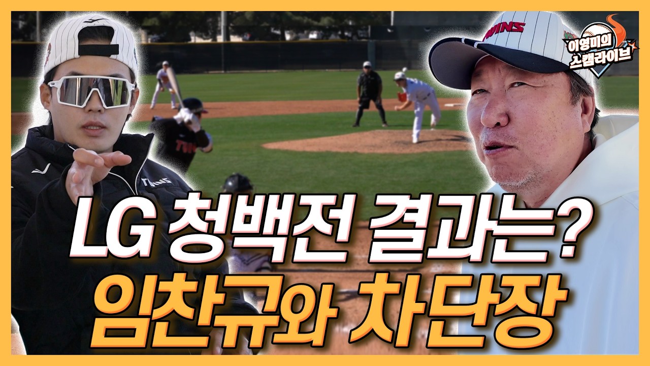 입담으로 절대 안 지는 LG 차명석 단장과 임찬규│LG 캠프 첫 청백전 결과는?│WBC 대표팀 7명 차출 팀 분위기 살펴보니│함덕주 장현식 정우영 어떠했나│이영미의 스캠 라이브