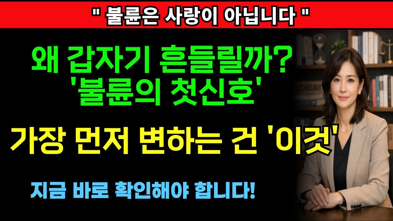 🔥불륜은 사랑이 아닙니다… 가장 먼저 변하는 건 ‘이것’입니다
