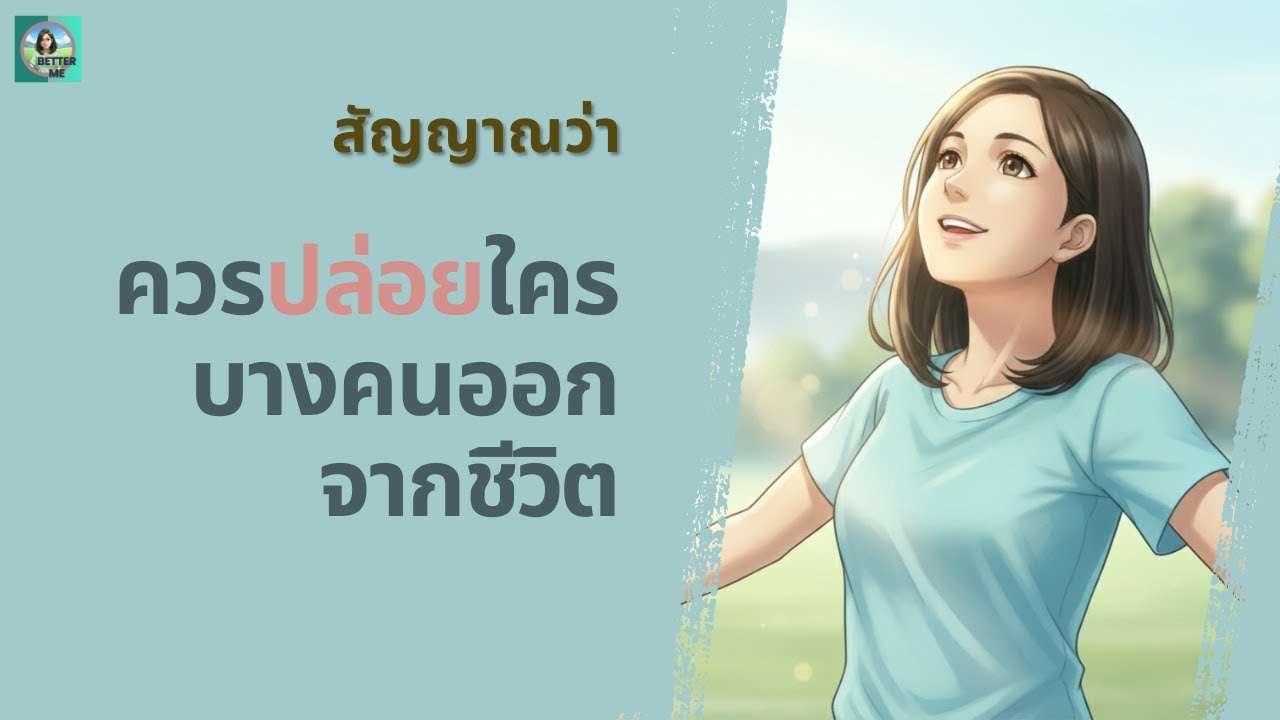 สัญญาณว่าควรปล่อยใครบางคนออกจากชีวิต