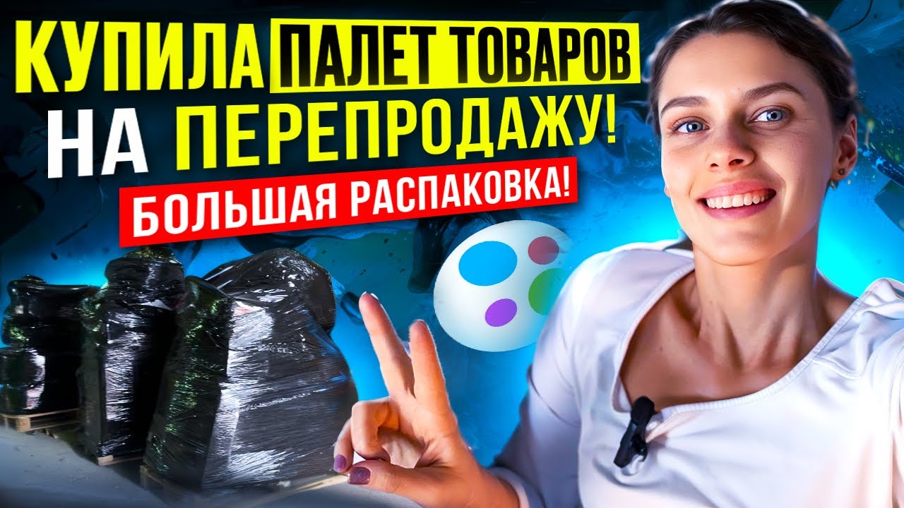 Стоит ли связываться со СЛЕПЫМИ паллетами? Распаковка за 58 000₽: РАЗВОД или ЗОЛОТАЯ ЖИЛА ДЛЯ АВИТО?