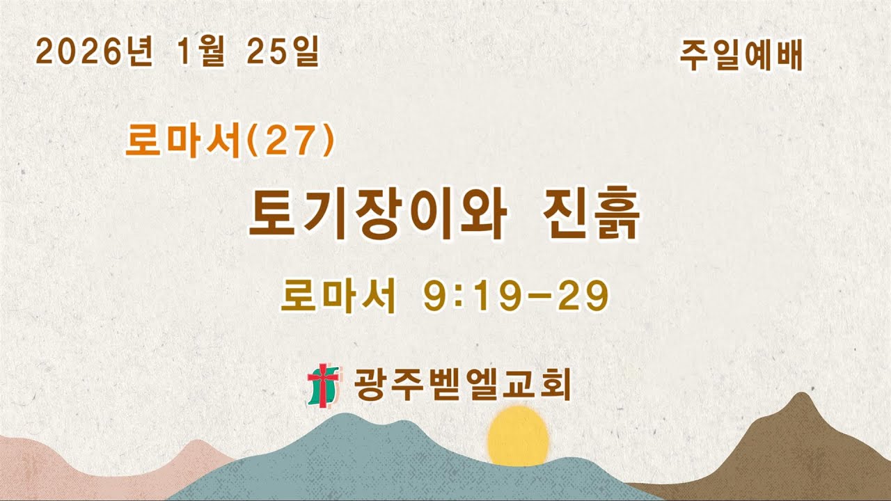 2026년 1월 25일 주일예배/ 로마서(27) 토기장이와 진흙 (로마서 9:19~29)/ 리종빈 목사/ 광주벧엘교회