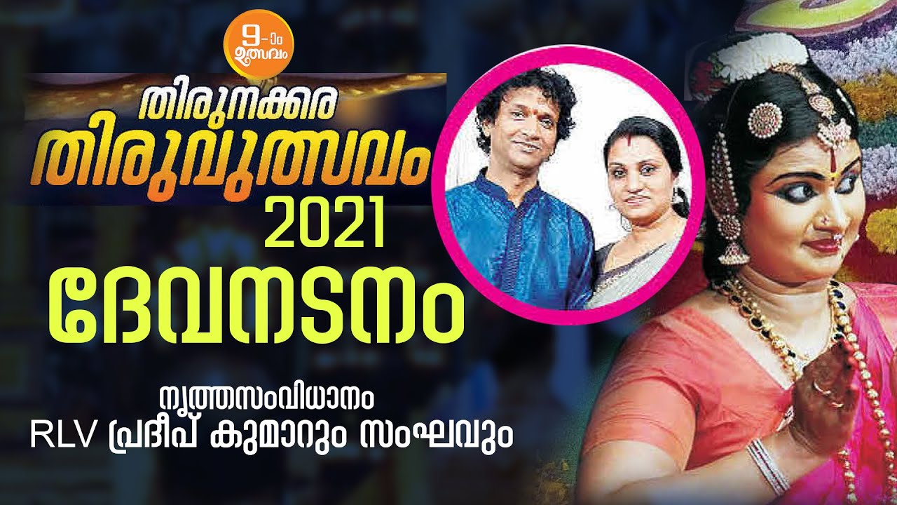 തിരുനക്കര തിരുവുത്സവം 2021,  ദേവനടനം by (ദേവിചന്ദന)RLV പ്രദീപ് കുമാറും സംഘവും