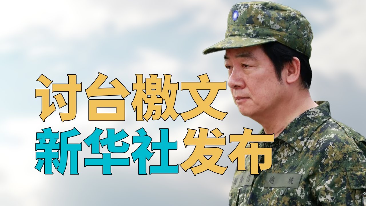 &ldquo;【推进】解决台湾问题【第一步】新华社发表【讨台檄文】&rdquo;，【台湾蓝绿】何去何从？结合【国际局势】看【台湾未来已定】