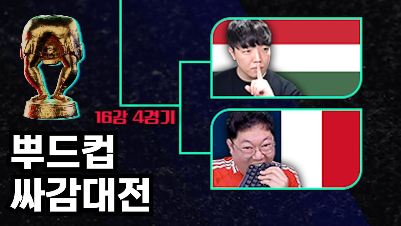[뿌드컵] 돌아온 싸감대전 | 16강 vs 감스트(프랑스)