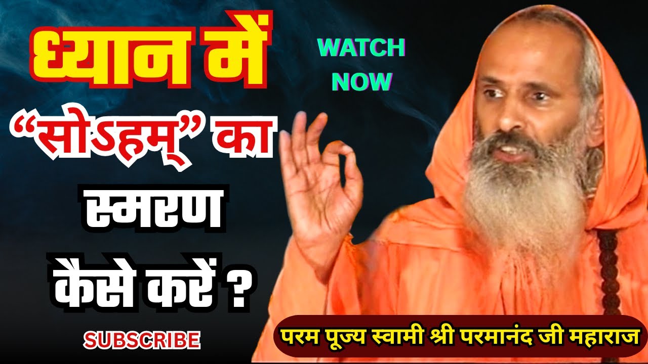 ध्यान में “सोऽहम्” का स्मरण कैसे करें ? | How to remember “Soham” in meditation?