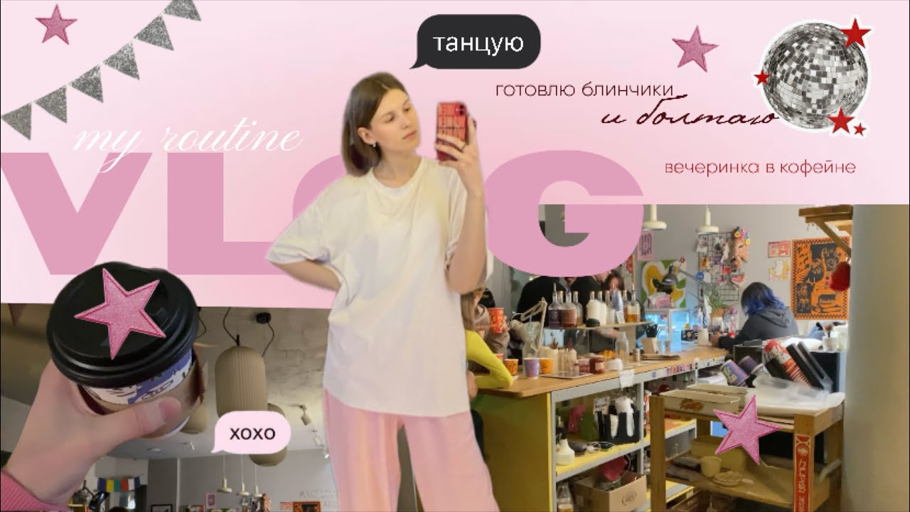 живу жизнь: танцую, готовлю блинчики на масленицу и тусуюсь в кофейне🪩🙌🏼🎀