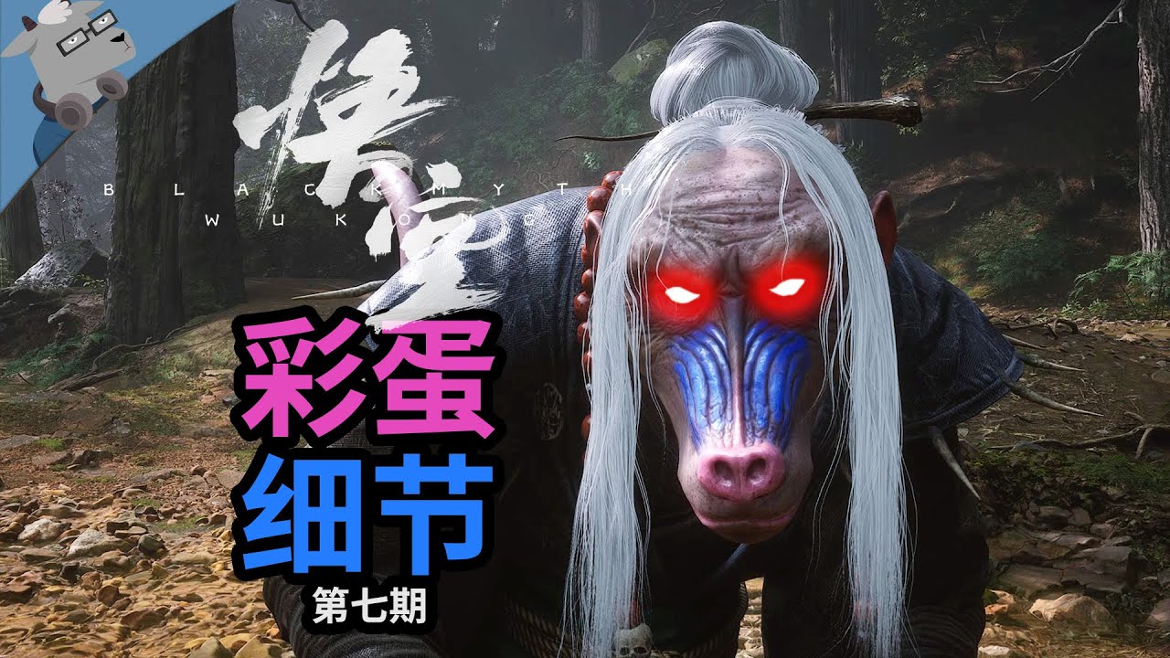 啊？还有高手？再盘点《黑神话：悟空》20个彩蛋和细节！【第七期】（金摇杆拿下啦好耶）
