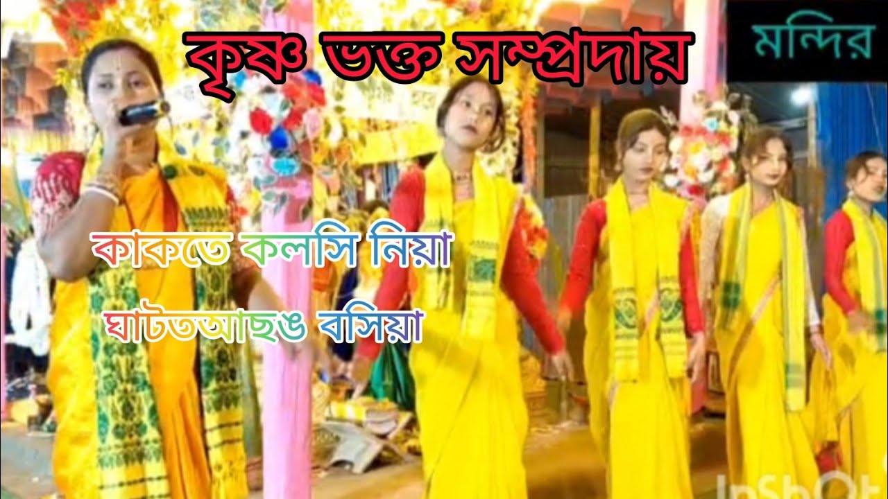কৃষ্ণভক্ত সম্প্রদায় Krishna bhakta samproday কাকোতে কলশি নিয়া ঘটাট আচং বসিয়া ।