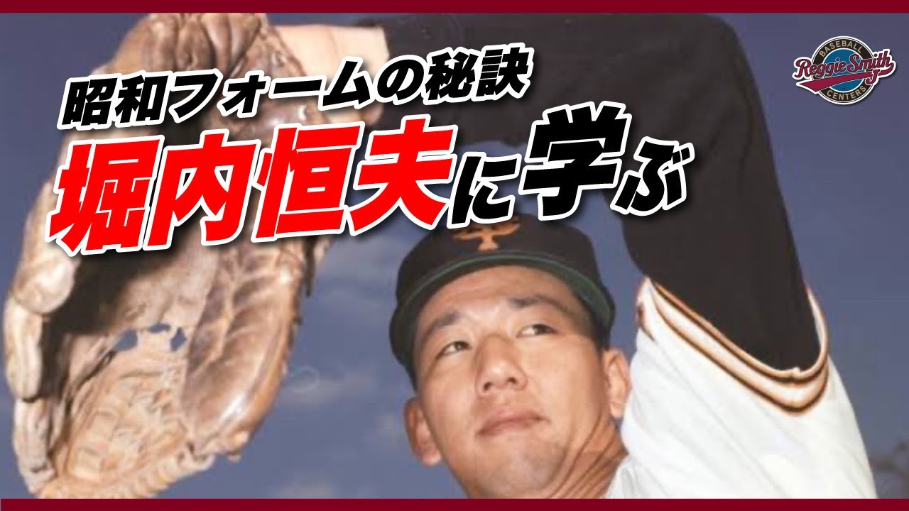 故障続出の令和世代！堀内恒夫のフォームに学ぶ秘訣