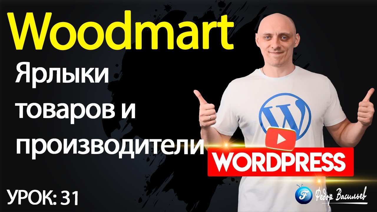 Тема Woodmart —  ярлыки товаров и производители