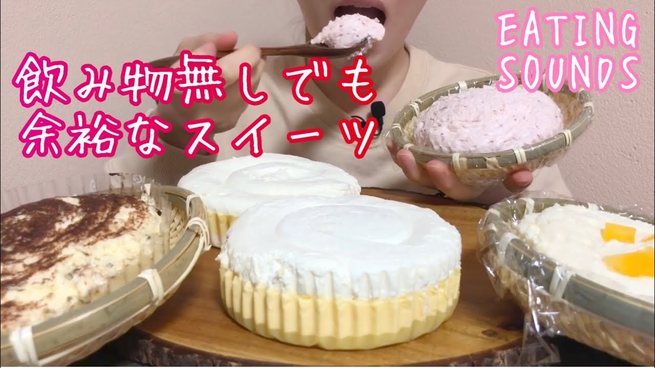 《Eating sounds》かご盛りレアチーズ!フロマージュ!