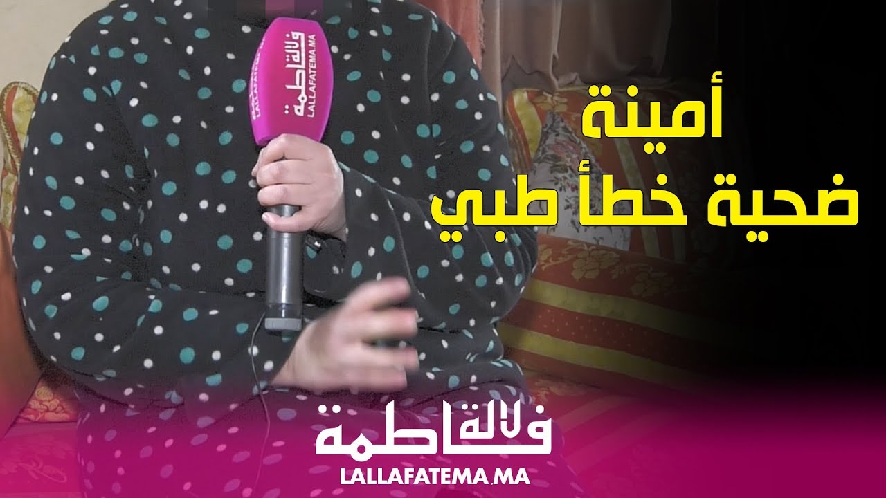 أمينة.. كانوا كيعطيوني دوا ديال السرطان وأنا عندي مرض بهجت