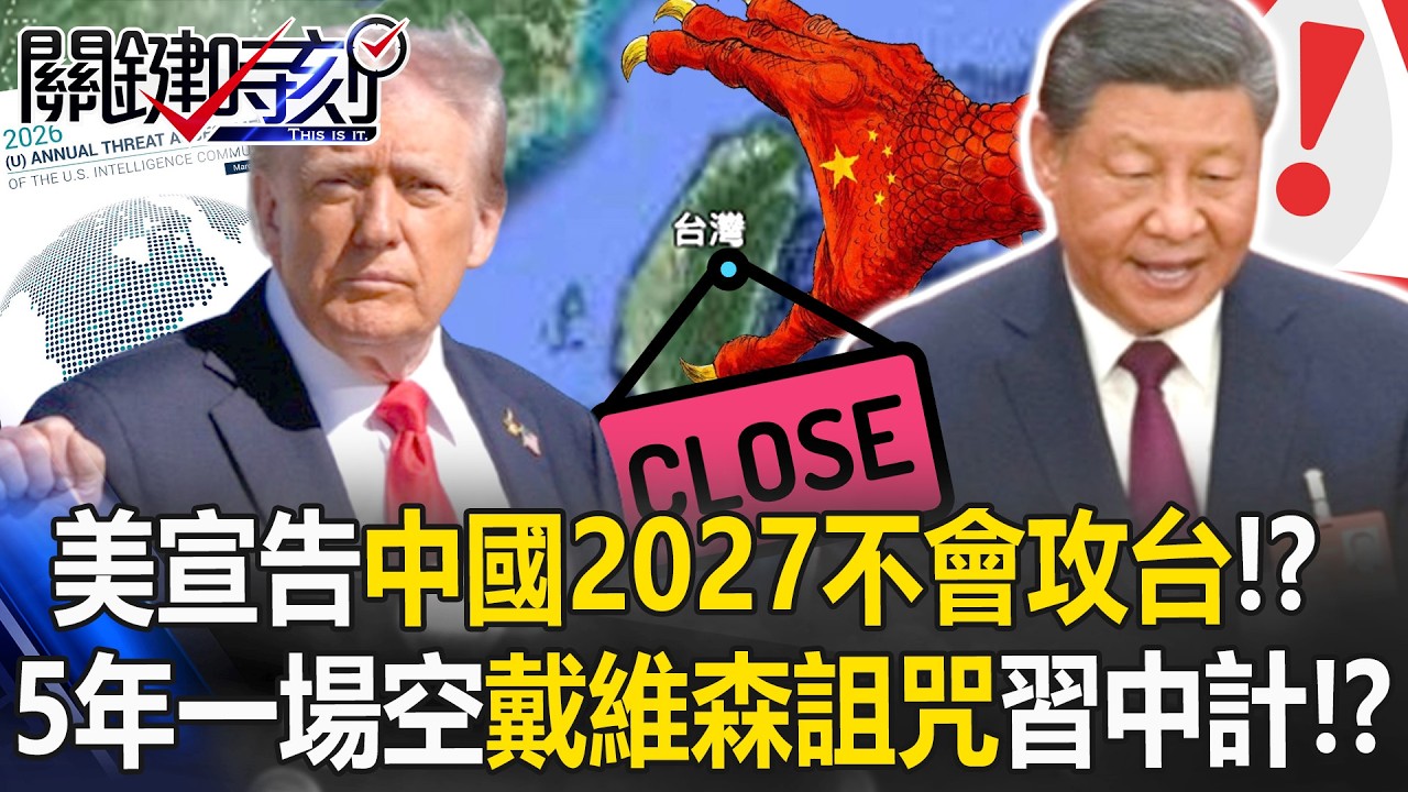 美宣告「中國2027不會攻台」！？ 5年窮兵黷武一場空「戴維森詛咒」習近平中計！？【關鍵時刻】張炤和 黃世聰 林廷輝 呂國禎 @ebcCTime