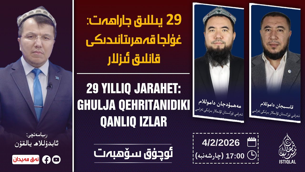 «ئوچۇق سۆھبەت»: 29 يىللىق جاراھەت: غۇلجا قەھرىتانىدىكى قانلىق ئىزلار / نەق مەيدان