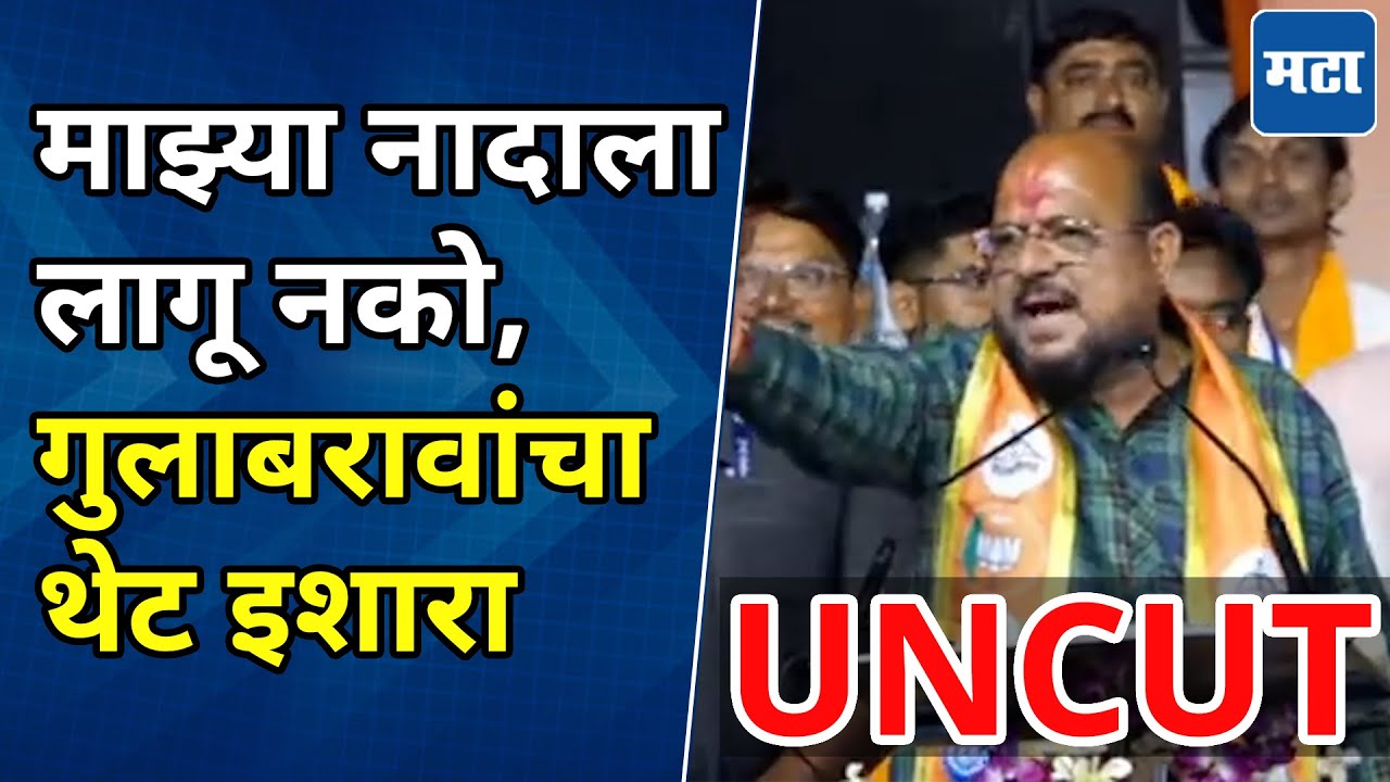 Gulabrao Patil Speech | मेरे पास न बाप की दौलत है, बाळासाहेब के आशीर्वाद की दौलत है | गुलाबराव पाटील