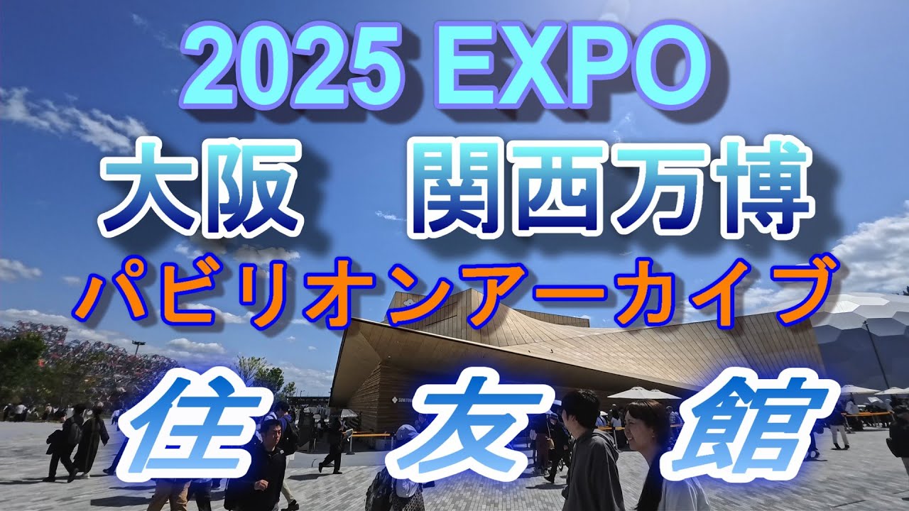2025 EXPO パビリオンアーカイブ     住友館　(前半だけ）