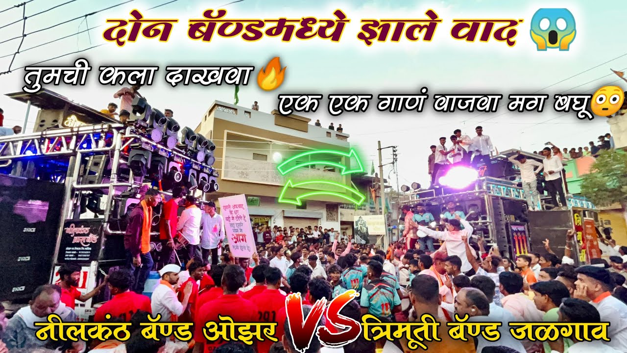 कोणता बॅण्ड पडला भारी 🫣| निलकंठ बॅण्ड VS त्रीमूर्ती बॅण्ड🔥| दोघी बॅण्डमध्ये झाले वाद😱कडक Dialogue 😂