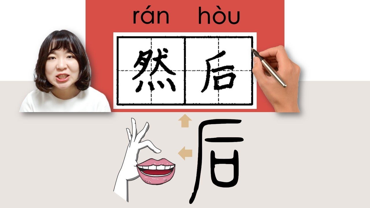 【NEW HSK3】_#HSK3#_然后/然後/ranhou/(then) How to Pronounce/Say/Write Chinese Vocabulary/Character