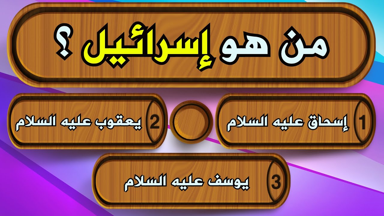 اسئلة دينية عن الانبياء رائعة جداً سؤال وجواب !! اختبر معلوماتك الدينية