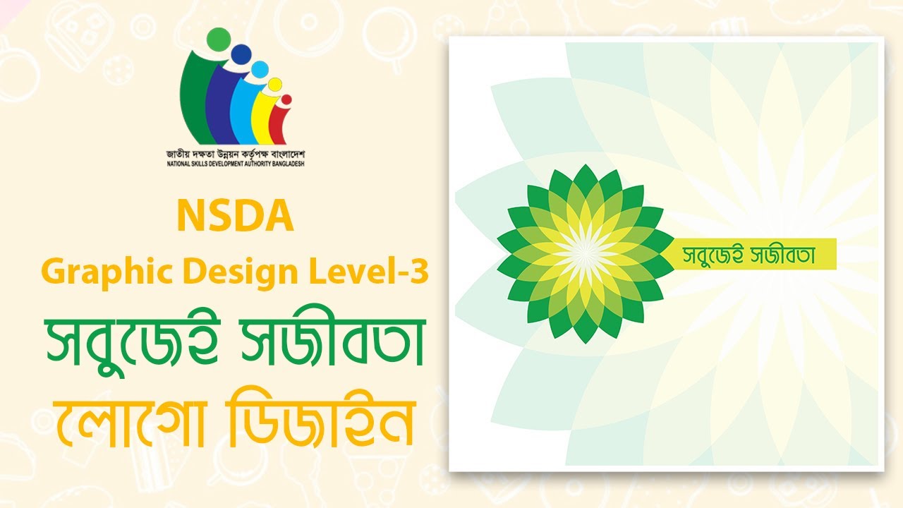 NSDA Job সবুজেই সজীবতা লোগো ডিজাইন | SOBUJEI SOJIBOTA | LOGO DESIGN | GRAPHIC DESIGN LEVEL-3 | 2026