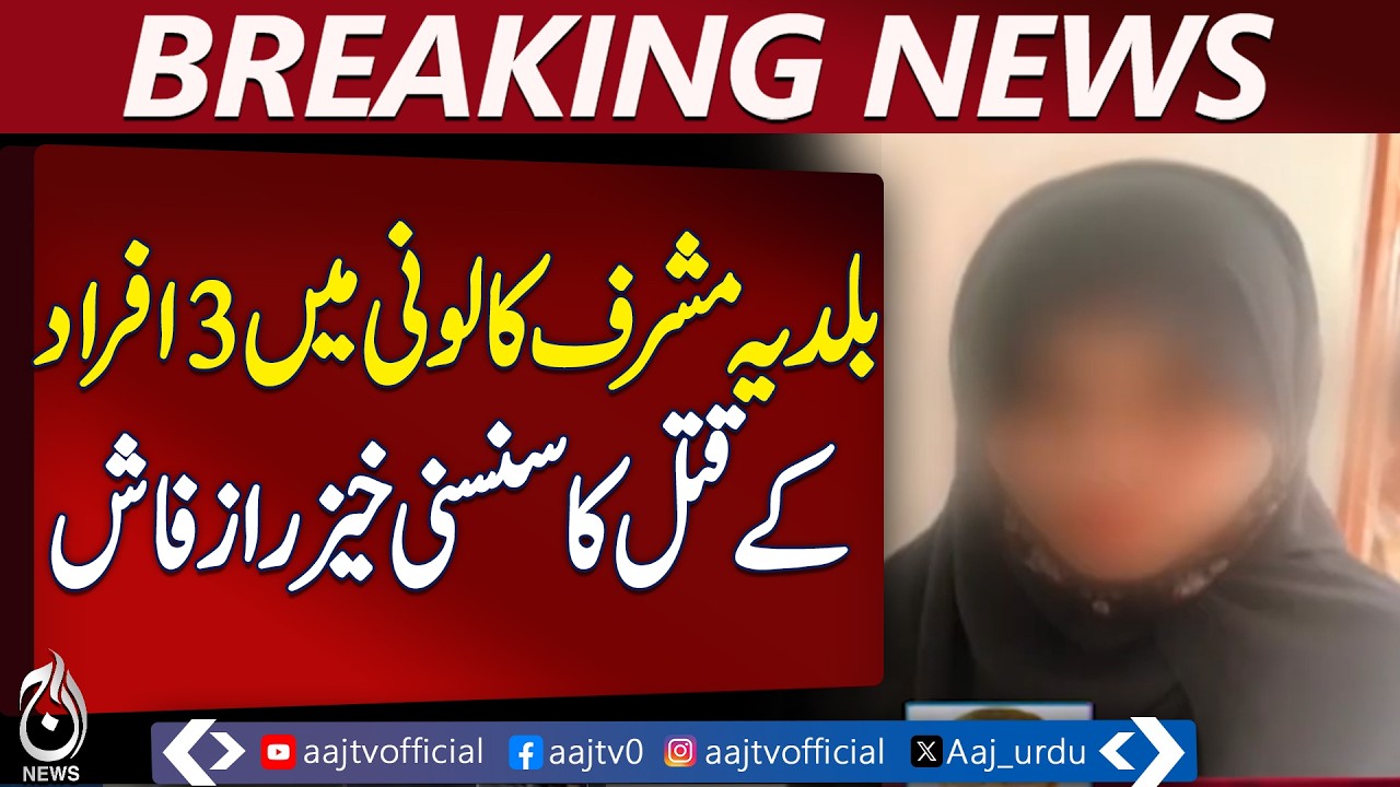 Karachi Baldia Musharraf Colony Case | Three Persons Case Solved | Suspect Arrested - Aaj News