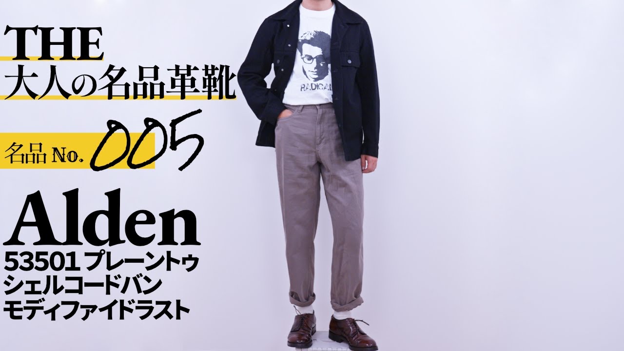 【THE大人の名品革靴】Alden シェルコードバン プレーントゥ モディファイドラスト バーガンディ オールデン #alden