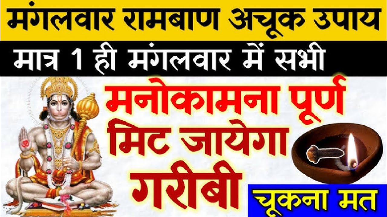 मंगलवार के दिन करें यह महा उपाय मनचाही इच्छा तुरंत पूरी होगी। हनुमान जी के उपाय