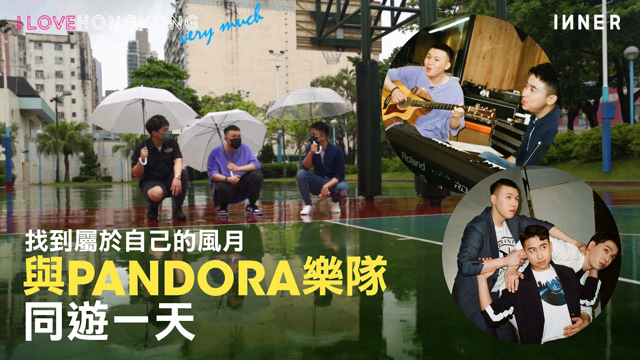 與Pandora潘朵拉樂隊同遊一天：找到屬於自己的風月｜I Love Hong Kong Very Much