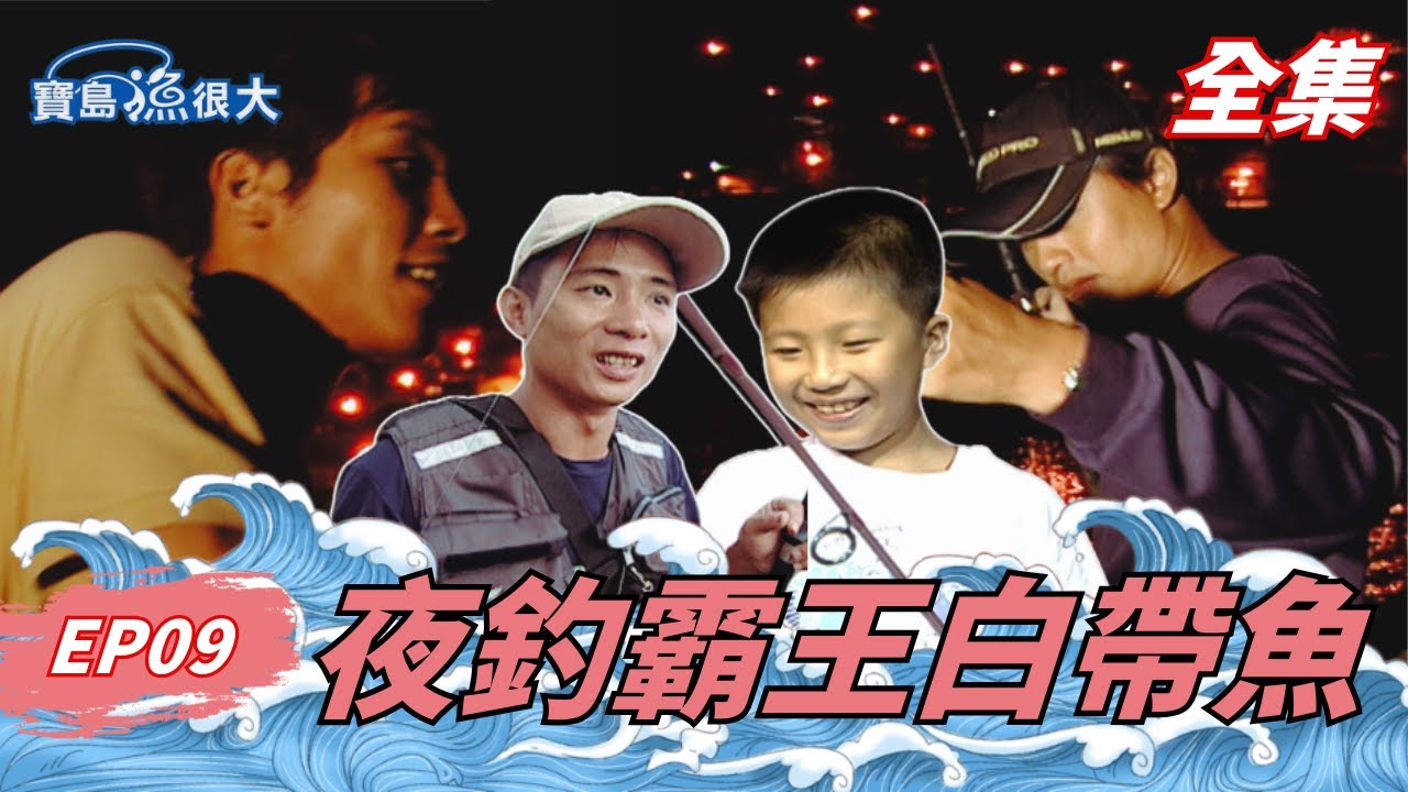 霸王白帶魚！今晚一定把你拿下！| 寶島漁很大 | 全集
