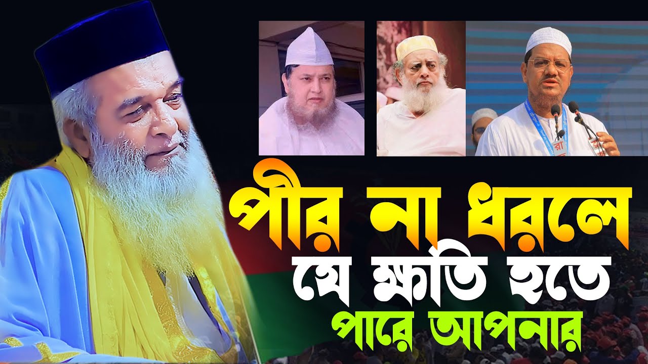 পীর না ধরলে যে ক্ষতি হতে পারে আপনার মোখলেছুর রহমান বাঙ্গালী | Moklesur Rahman Bangali New Waz 2025 |