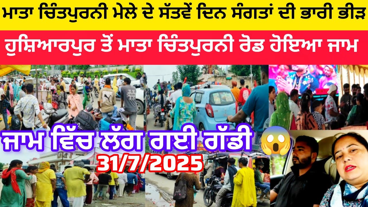 ਮਾਤਾ ਚਿੰਤਪੁਰਨੀ ਮੇਲੇ ਦੇ ਸੱਤਵੇਂ ਦਿਨ ਸੰਗਤਾਂ ਦੀ ਭਾਰੀ ਭੀੜ | ਹੁਸ਼ਿਆਰਪੁਰ ਤੋਂ ਮਾਤਾ ਚਿੰਤਪੁਰਨੀ ਰੋਡ ਹੋਇਆ ਜਾਮ 