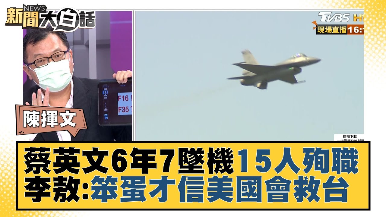 蔡英文6年7墜機15人殉職 李敖：笨蛋才信美國會救台 新聞大白話 20220112
