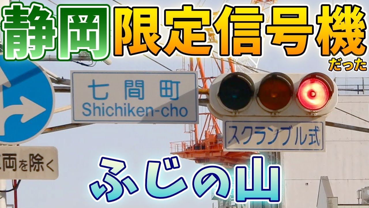 【信号機】同じふじの山でも少数派だったこのタイプ 静岡県静岡市葵区七間町交差点(Traffic Light with Sound in Japan)