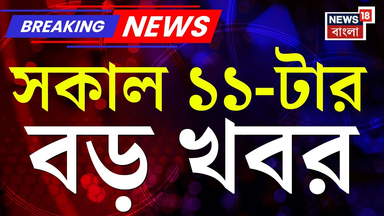 Today Breaking News| সকাল ১১-টার-বড় খবর | Khamenei Death News| BJP News | Iran Israel War