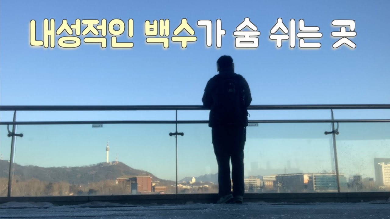 33살 내성적인 백수가 숨 쉬러 가는 곳