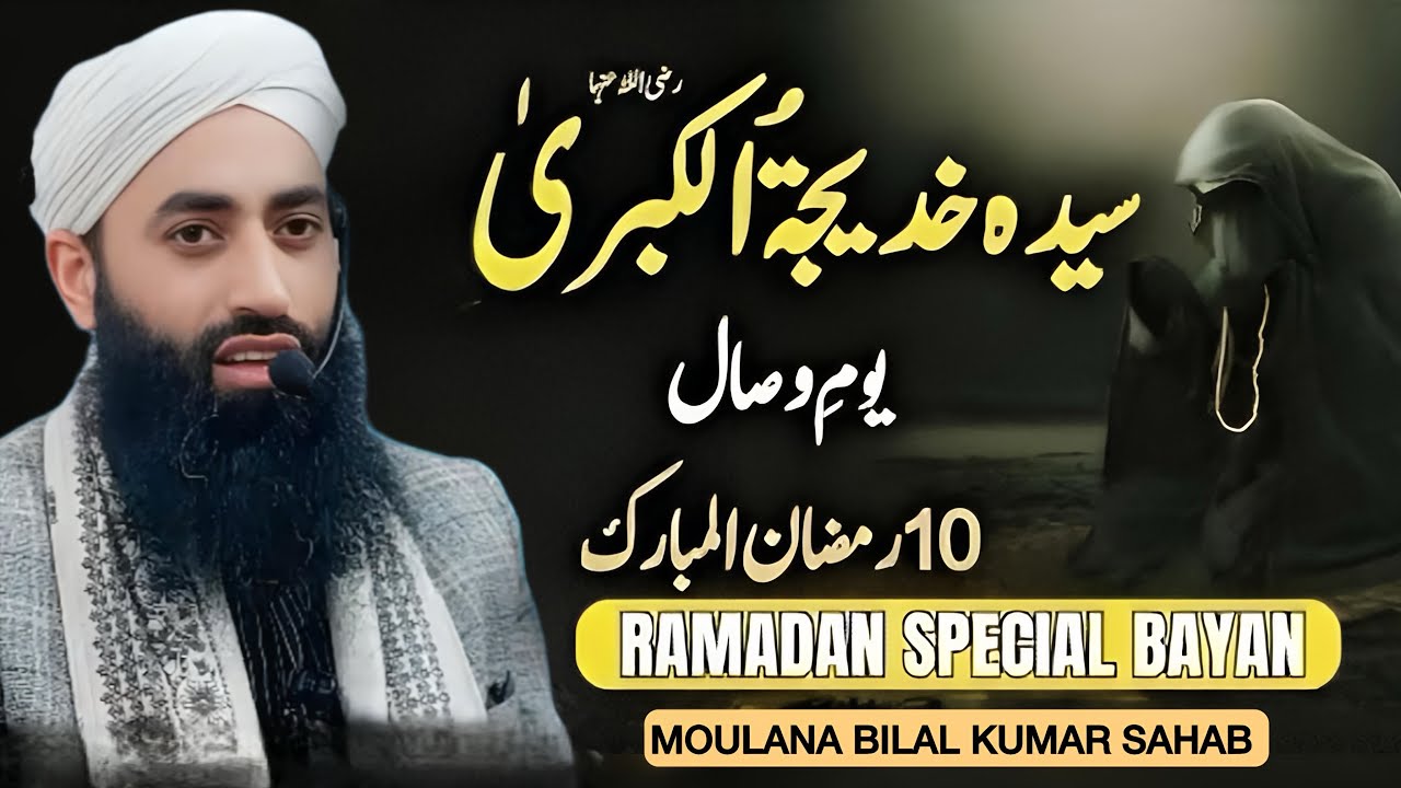 Youm e Wisal Hazrat Khadija RA - 10Ramadan Special Bayan 2026 Moulana Bilal Kumar Sahab 