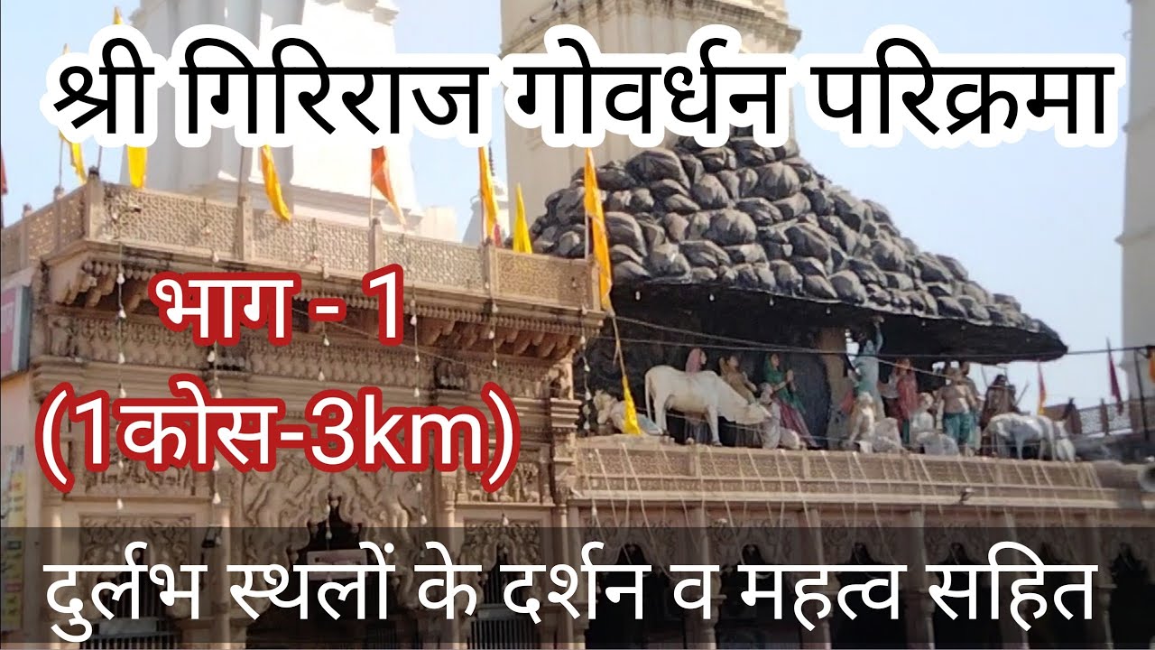 श्री गिरिराज जी परिक्रमा भाग 1 दुर्लभ स्थल के दर्शन महत्व  Giriraj Govardhan Parikrama Bhagwan das