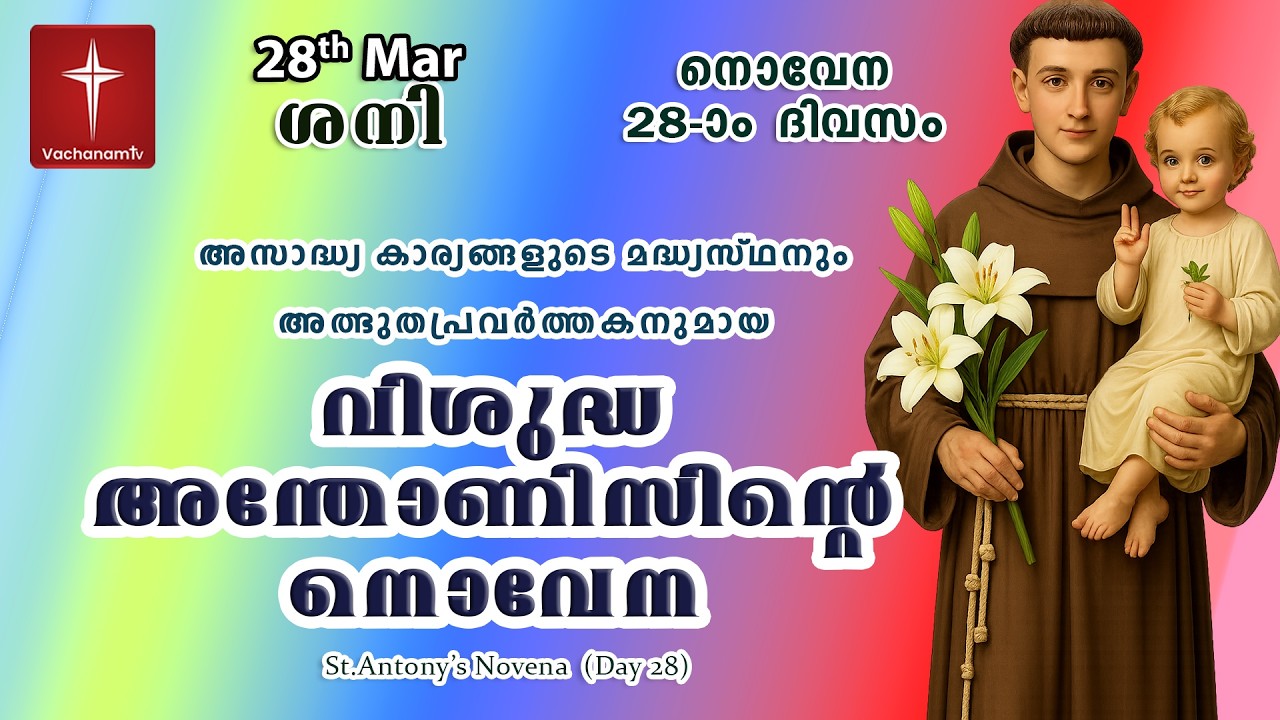 🔴LIVE  | 28 Feb 2026 | Miraculous Novena to St. Anthony | അതിശക്തമായ വിശുദ്ധ അന്തോണിയോടുള്ള നൊവേന
