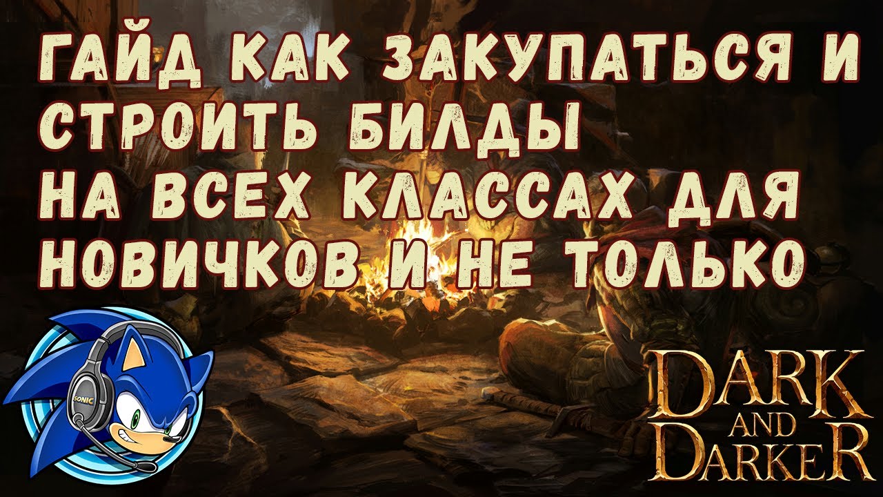 Гайд Как Закупаться и Строить Билды на Всех Классах для Новичков и не только