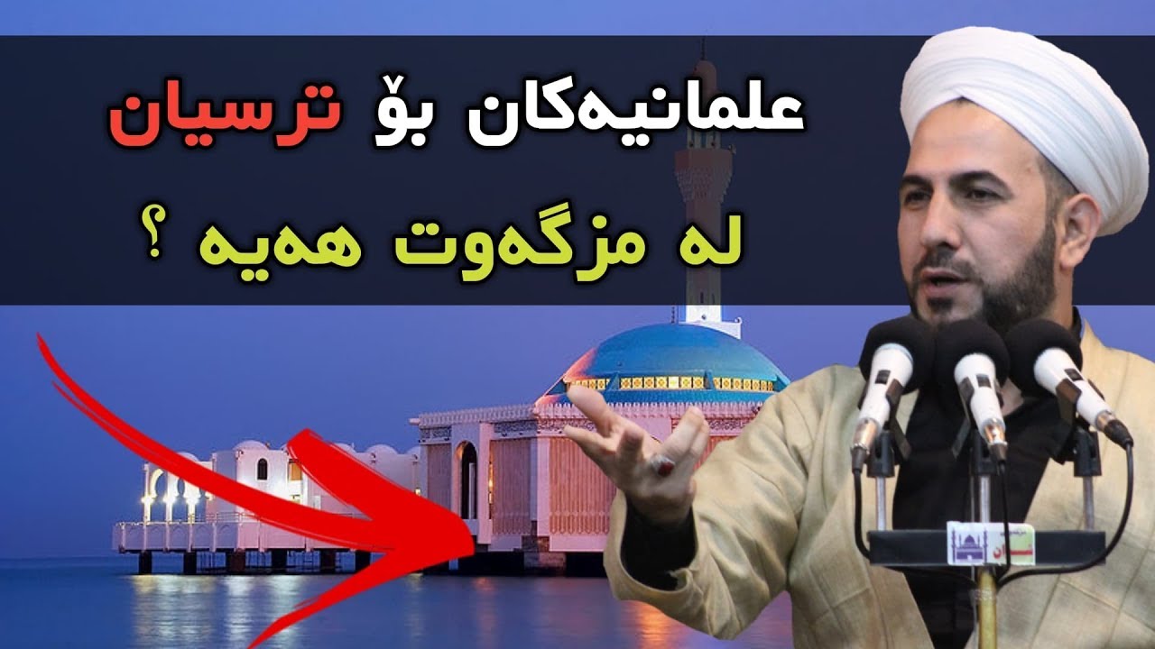 تەحەدایەک بۆ هەموو بێدینەکان مامۆستا ڕێبوار مزگەوتی شوان